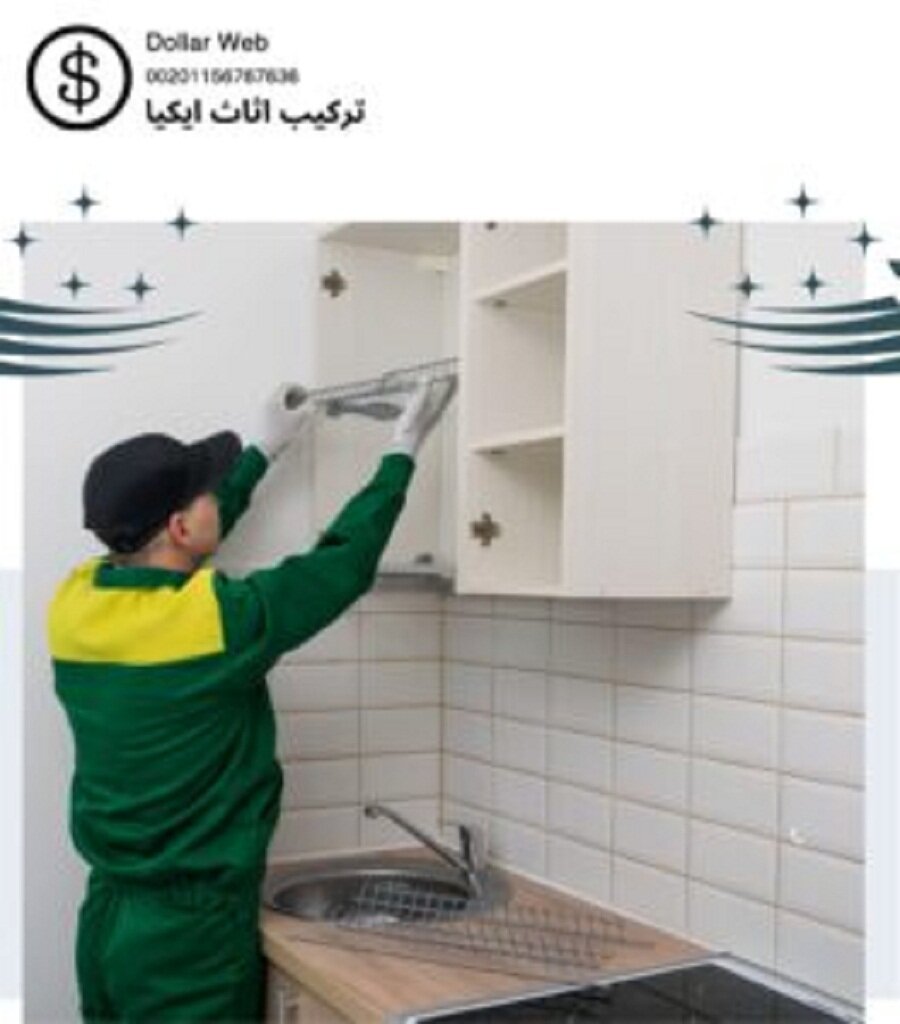 تركيب اثاث ايكيا بدسمان