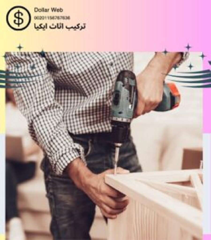 تركيب اثاث ايكيا بالمرقاب